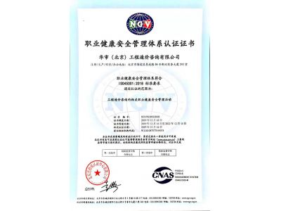 职业健康安全管理体系认证证书