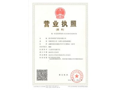 四川华西资产评估有限公司营业执照
