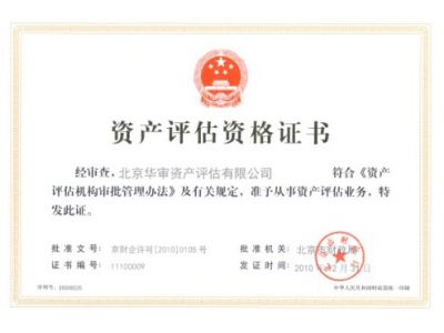 资产评估资格证书