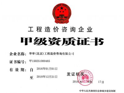 工程造价咨询企业甲级资质证书