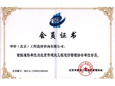北京市建设工程造价管理协会会员证书