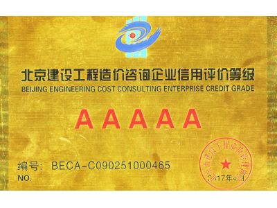 北京建设工程造价咨询企业信用评价等级AAAAA