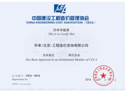 中国建设工程造价管理协会