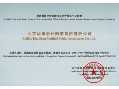 审计署国外贷援款项目审计服务中心感谢