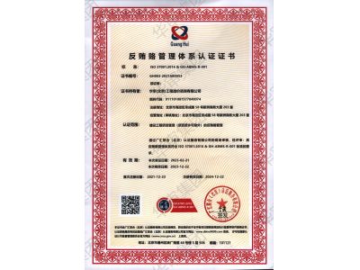 反贿赂管理体系认证证书